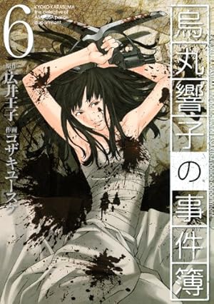 烏丸響子の事件簿 (6) (バーズコミックス) | コザキユースケ, 広井王子
